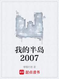 我的半岛2007笔趣阁在线阅读