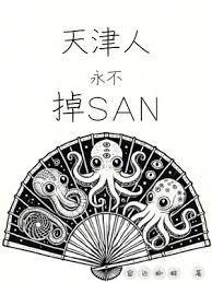 天津人永不掉SAN笔趣阁