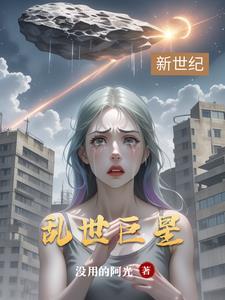 乱世巨星在线观看