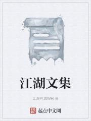 江湖文是什么意思