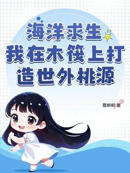 海洋木筏生存