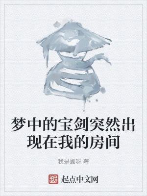 梦到宝剑预示什么意思