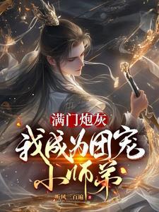 我成了师门团宠