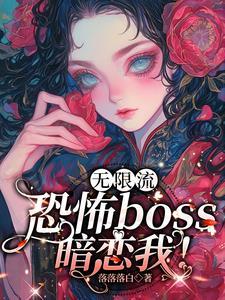 在恐怖游戏和boss