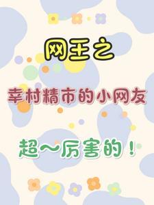 网王之幸村精市主受