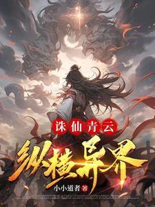 诛仙青云纵横异界怎么玩