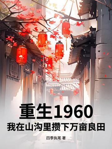 重生回到1960年