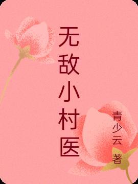 无敌小村医—鳄鱼罐头