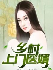 上门医婿免费阅读65