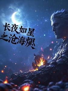 长夜如星