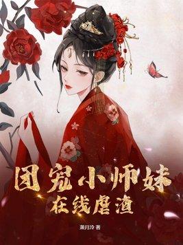 团宠小师妹在线虐渣免费阅读