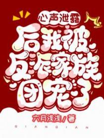 心声泄露后我被反派家族团宠了舒玥