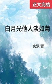 白月光他人淡如菊全文最新章节更新