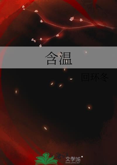 含温字的成语