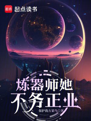 炼器祖师讨厌