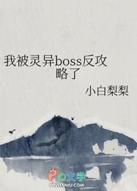 我被灵异boss反攻略了作者小白梨梨