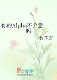 我的alpha从来都只是你啊