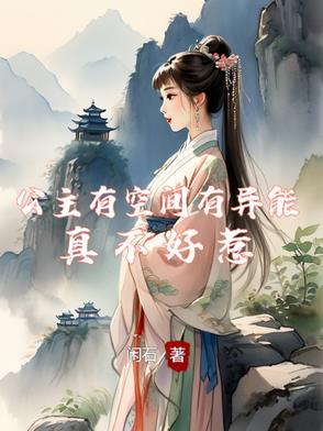 女主是公主有空间