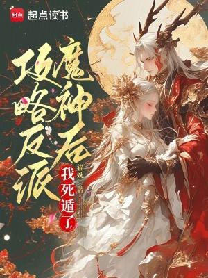 攻略反派大魔头