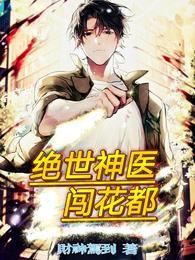 绝世神医闯花都免费全文