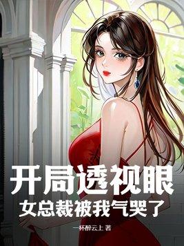 透视眼女富豪