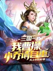 小乔请自重无删减版