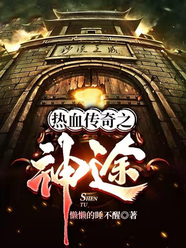 热血传奇之神途完整版