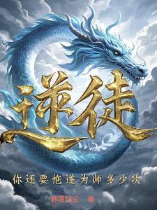 逆徒你又悟透了什么