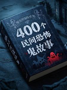 400个民间鬼故事全集短篇