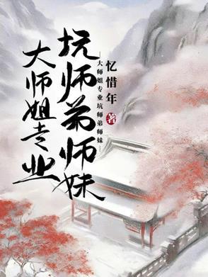 大师姐和小师弟爱情