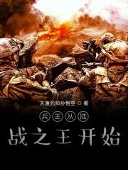 兵王从陆战之王开始免费阅读