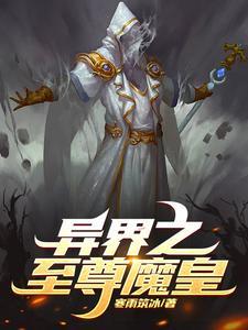 异界之魔界至尊