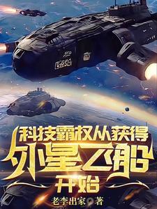 从获得外星飞船开始陈宇