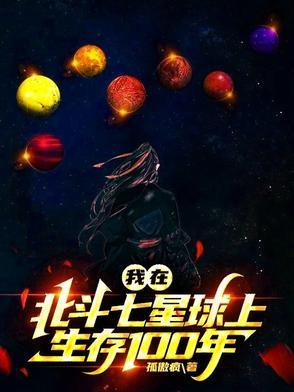 我在北斗七星球上生存100年 孤傲疯