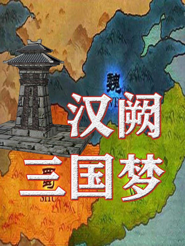 汉 三国