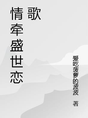 盛世情缘恋爱