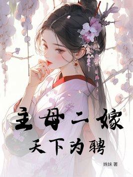 天下为聘 姝妹