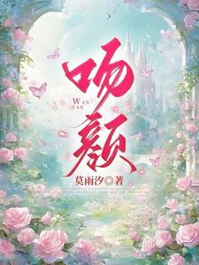 吻颜贺闻屿童颜结局