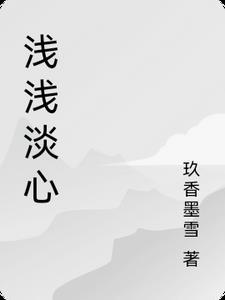 浅浅的心作品集