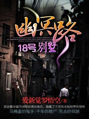 幽冥路18号别墅女主角