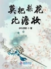 莫把琼花比澹妆