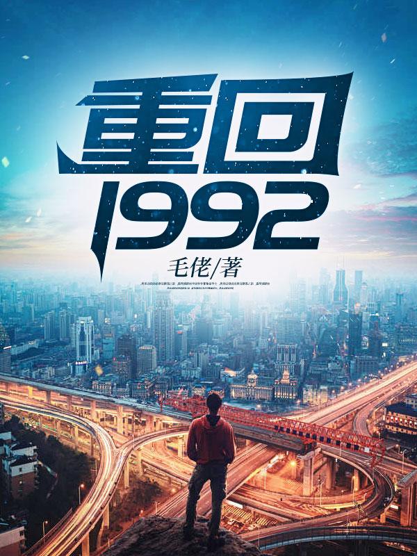 重回1992杨凡