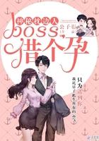 神秘枕边人 boss 借个孕 公子衍