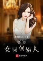 我是女团创始人 最爱甜玉米