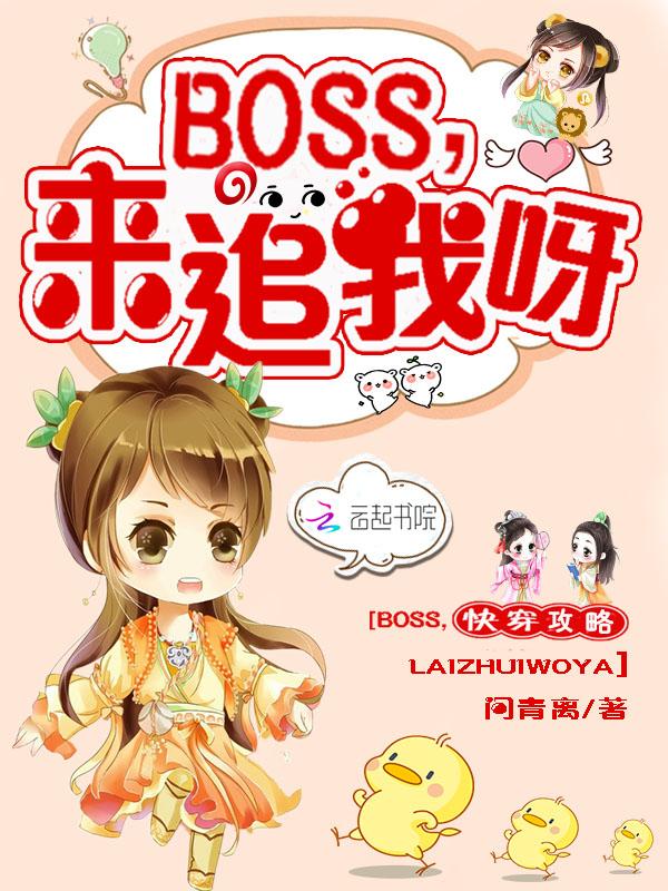 快穿攻略boss