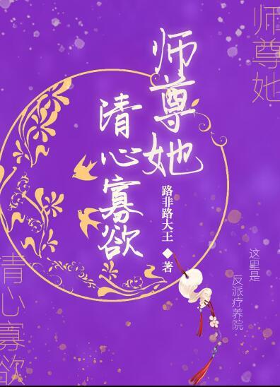 师尊她清心寡欲讲的什么