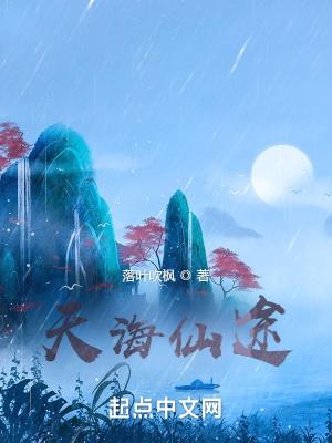 天海仙途无错版最新章节