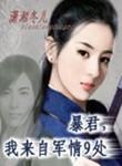 暴君我来自军情9处什么时候写的