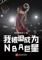 我被迫成为nba巨星漫画