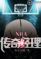 NBA传奇经理开局收购快船队